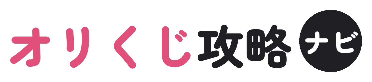 オリくじ攻略ナビ